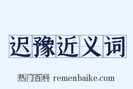 迟豫近义词是什么意思的图片